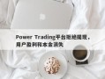 Power Trading平台拒绝提现，用户盈利和本金消失