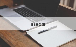 BBH合法