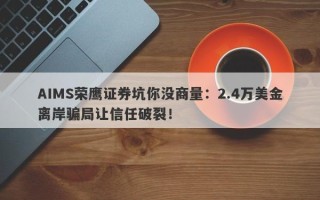 AIMS荣鹰证券坑你没商量：2.4万美金离岸骗局让信任破裂！