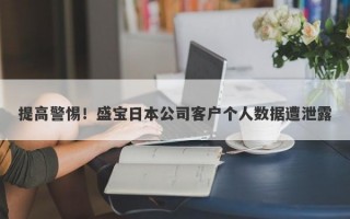 提高警惕！盛宝日本公司客户个人数据遭泄露