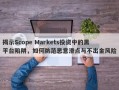 揭示Scope Markets投资中的黑平台陷阱，如何防范恶意滑点与不出金风险