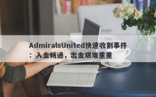 AdmiralsUnited快速收割事件：入金畅通，出金艰难重重