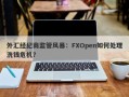 外汇经纪商监管风暴：FXOpen如何处理洗钱危机？