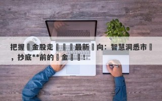 把握黃金股走勢預測最新動向：智慧洞悉市場，抄底**前的黃金時機！