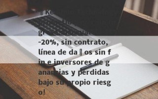 ¡Ke Shuo Technology prometió pagar un ingreso mensual de 15%-20%, sin contrato, línea de daños sin fin e inversores de ganancias y pérdidas bajo su propio riesgo!