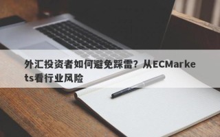 外汇投资者如何避免踩雷？从ECMarkets看行业风险