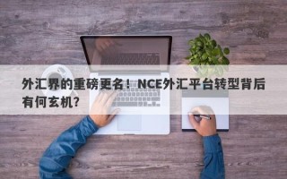 外汇界的重磅更名！NCE外汇平台转型背后有何玄机？