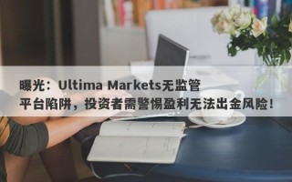 曝光：Ultima Markets无监管平台陷阱，投资者需警惕盈利无法出金风险！