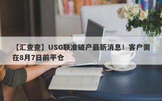 【汇查查】USG联准破产最新消息！客户需在8月7日前平仓