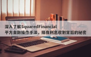 深入了解SquaredFinancial平方金融操作手法，隔夜利息收割背后的秘密