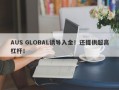 AUS GLOBAL诱导入金！还提供超高杠杆！