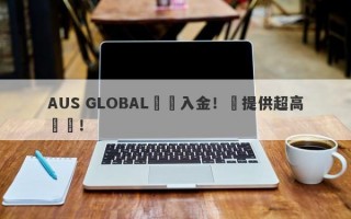 AUS GLOBAL誘導入金！還提供超高槓桿！