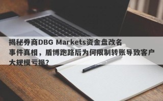 揭秘券商DBG Markets资金盘改名事件真相，盾博跑路后为何限制转账导致客户大规模亏损？