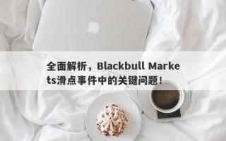 全面解析，Blackbull Markets滑点事件中的关键问题！