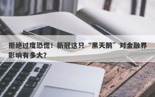 拒绝过度恐慌！新冠这只“黑天鹅”对金融界影响有多大？