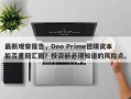 最新观察报告，Doo Prime德璞资本能否重回汇圈？投资前必须知道的风险点。