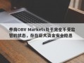 券商OBV Markets处于完全不受监管的状态，存在巨大资金安全隐患