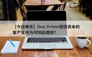 【今日曝光】Doo Prime德璞资本的客户支持为何如此糟糕？