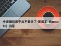 中睿国际黑平台不要做了-要懂汇（knowfx）问答