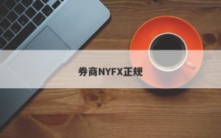 券商NYFX正规