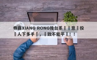 券商XIANG RONG後台系統惡意給投資人下多手單，導致不能平倉！！