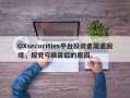 OXsecurities平台投资者屡遭困境，探究亏损背后的原因。