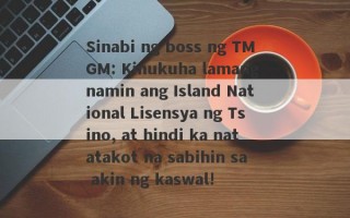 Sinabi ng boss ng TMGM: Kinukuha lamang namin ang Island National Lisensya ng Tsino, at hindi ka natatakot na sabihin sa akin ng kaswal!