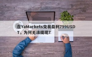 在YaMarkets交易盈利799USDT，为何无法提现？