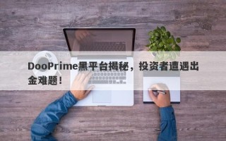 DooPrime黑平台揭秘，投资者遭遇出金难题！