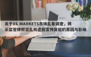 关于XS MARKETS市场乱象调查，揭示监管牌照混乱和虚假宣传背后的原因与影响。