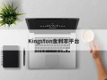 Kingston金利丰平台