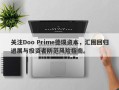 关注Doo Prime德璞资本，汇圈回归进展与投资者防范风险指南。