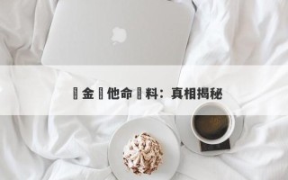 黃金維他命漲料：真相揭秘