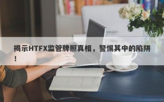 揭示HTFX监管牌照真相，警惕其中的陷阱！