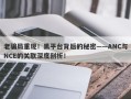 老骗局重现！黑平台背后的秘密——ANC与NCE的关联深度剖析！