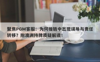 聚焦PGM客服：为何推销中出现误导与责任转移？附澳洲持牌质疑解读！