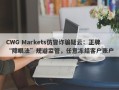 CWG Markets仿冒诈骗疑云：正牌“障眼法”规避监管，任意冻结客户账户