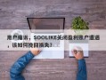 用户痛诉，SOOLIKE关闭盈利账户遭遇，该如何挽回损失？