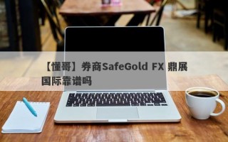 【懂哥】券商SafeGold FX 鼎展国际靠谱吗
