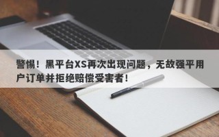 警惕！黑平台XS再次出现问题，无故强平用户订单并拒绝赔偿受害者！