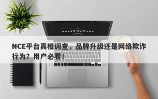 NCE平台真相调查，品牌升级还是网络欺诈行为？用户必看！