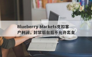 Blueberry Markets克扣客户利润，封禁后台后不允许出金