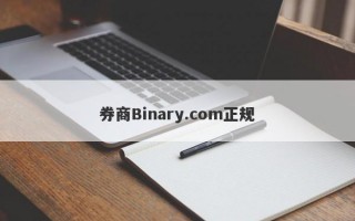 券商Binary.com正规