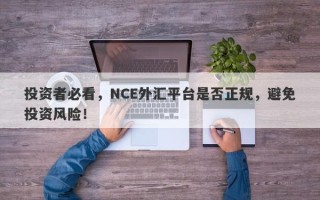 投资者必看，NCE外汇平台是否正规，避免投资风险！