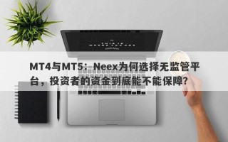 MT4与MT5：Neex为何选择无监管平台，投资者的资金到底能不能保障？