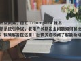 热点聚焦，德汇 TriumphFX 推出新系统引争议，老用户长期出金问题如何解决？权威解答在这里！赶快关注收藏了解最新动态。