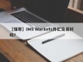 【懂哥】IMS Markets外汇交易好吗？
