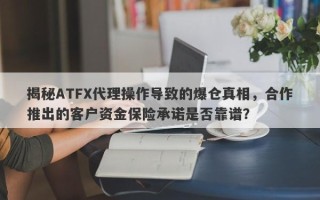 揭秘ATFX代理操作导致的爆仓真相，合作推出的客户资金保险承诺是否靠谱？