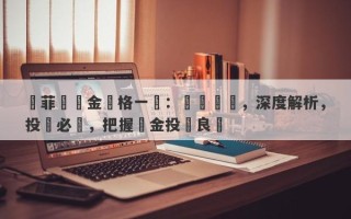 賽菲爾黃金價格一覽：實時報價，深度解析，投資必備，把握黃金投資良機