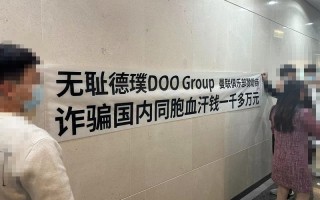 無恥券商德璞DOOGroup，監管牌照造假，詐騙國內同胞！